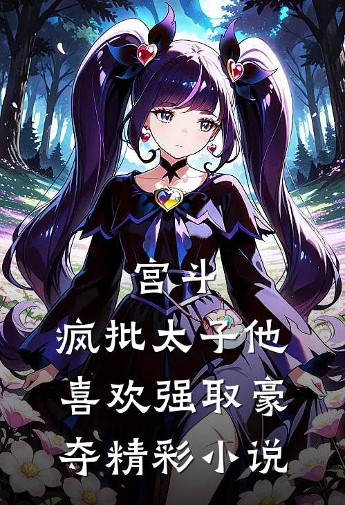 宫斗：疯批太子他喜欢强取豪夺精彩小说