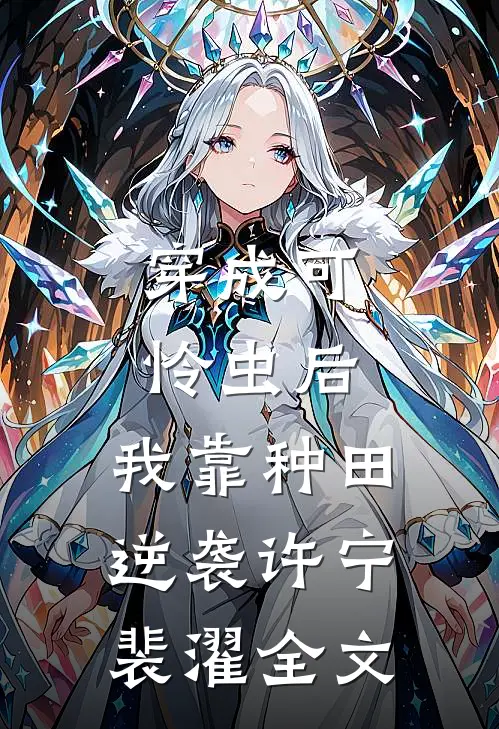 穿成可怜虫后，我靠种田逆袭许宁裴濯全文