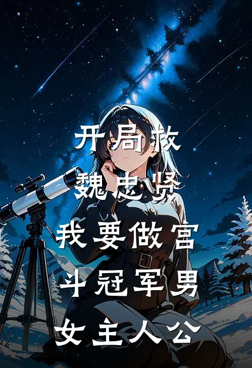 开局救魏忠贤，我要做宫斗冠军男女主人公