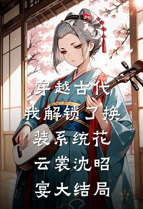 穿越古代，我解锁了换装系统花云裳沈昭宴大结局
