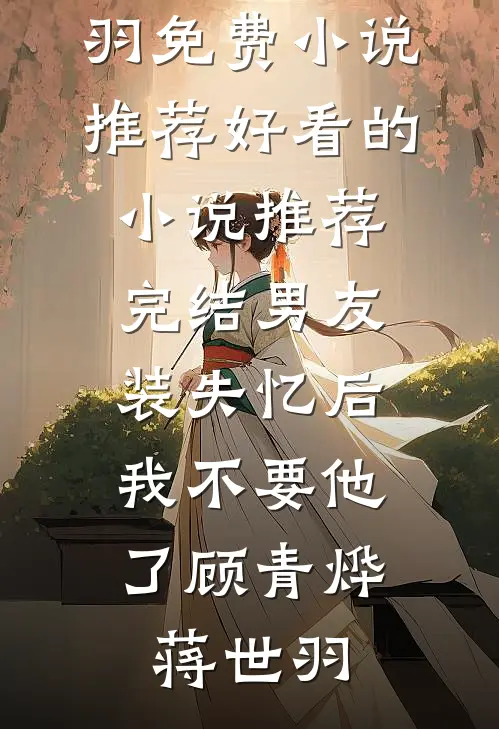 绝字入归鸟热门小说
