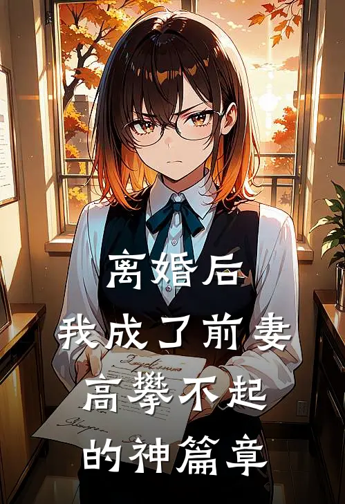 离婚后，我成了前妻高攀不起的神篇章