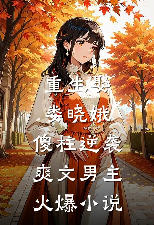 重生娶娄晓娥，傻柱逆袭爽文男主火爆小说