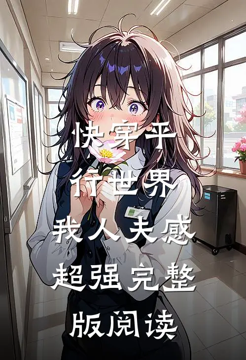 快穿平行世界，我人夫感超强完整版阅读