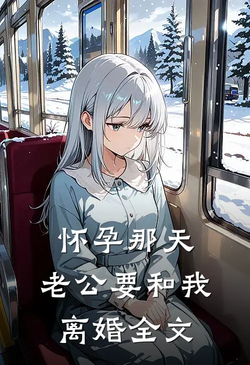 怀孕那天，老公要和我离婚全文