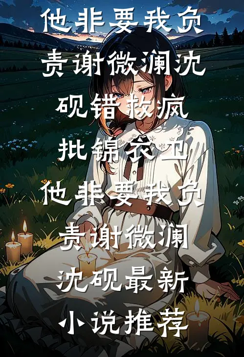 京圈总裁骗我结婚后，我打胎了