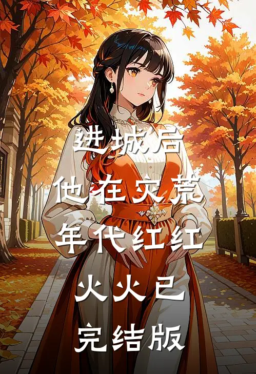 进城后，他在灾荒年代红红火火已完结版