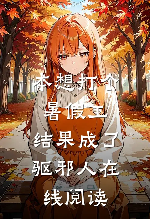 本想打个暑假工，结果成了驱邪人在线阅读