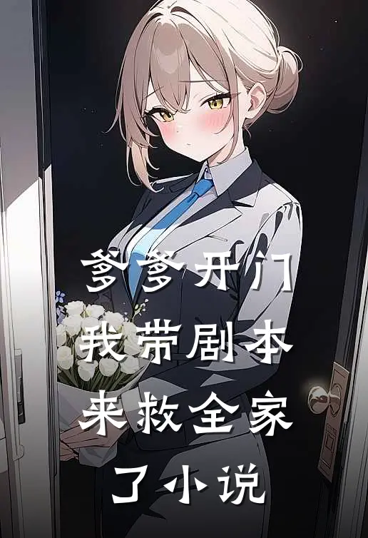 爹爹开门，我带剧本来救全家了小说