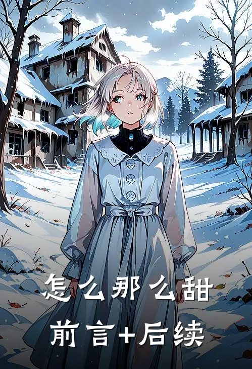 怎么那么甜前言+后续