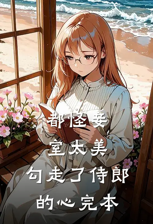 都怪妾室太美，勾走了侍郎的心完本