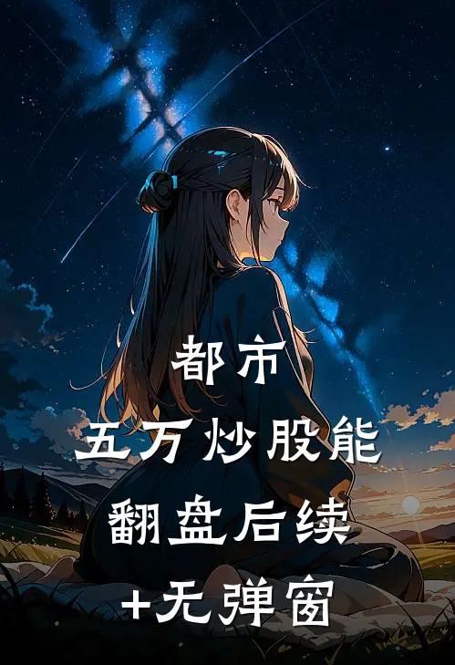 都市：五万炒股能翻盘后续+无弹窗