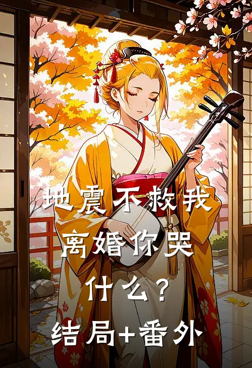 地震不救我，离婚你哭什么？结局+番外