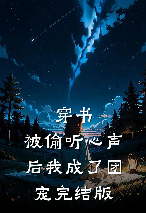 穿书：被偷听心声后我成了团宠完结版