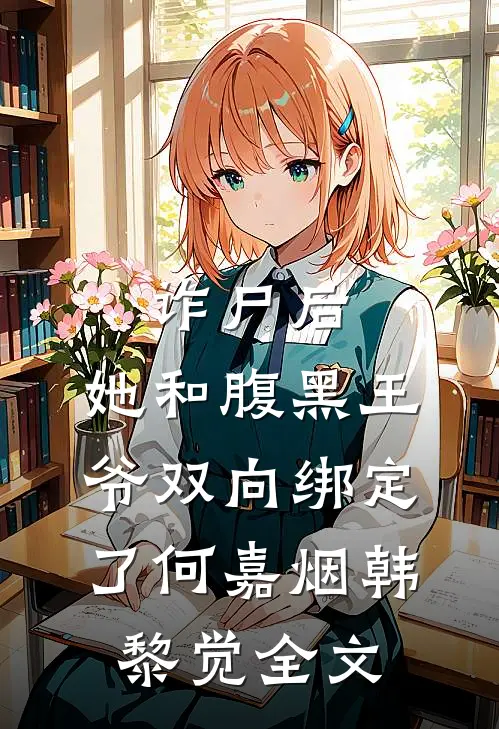 诈尸后，她和腹黑王爷双向绑定了何嘉烟韩黎觉全文