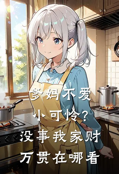 爹妈不爱小可怜？没事，我家财万贯在哪看