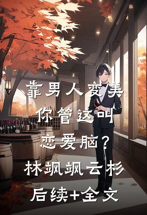 靠男人变美，你管这叫恋爱脑？林飒飒云杉后续+全文