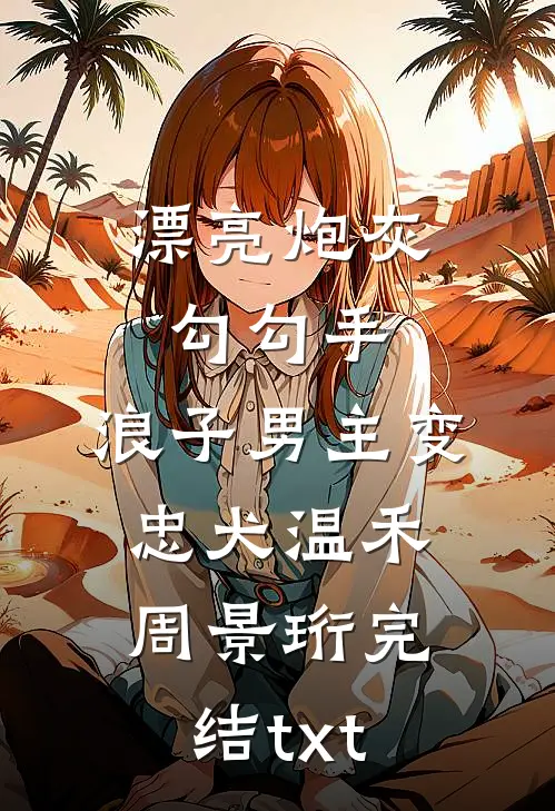 丈夫和初恋白月光虐恋情深