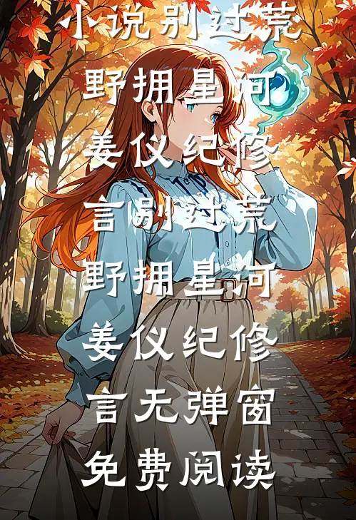 随军被抢婚，娇娇女配转身嫁大佬江暖顾瑾御后续+完结