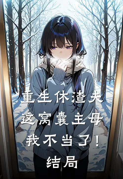 重生休渣夫，这窝囊主母我不当了！结局