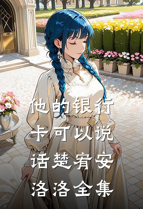 他的银行卡可以说话楚宥安洛洛全集