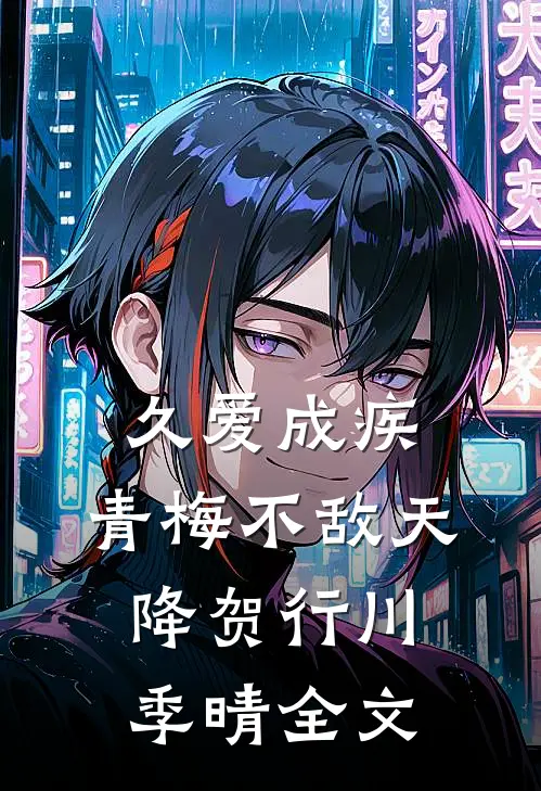 久爱成疾，青梅不敌天降贺行川季晴全文