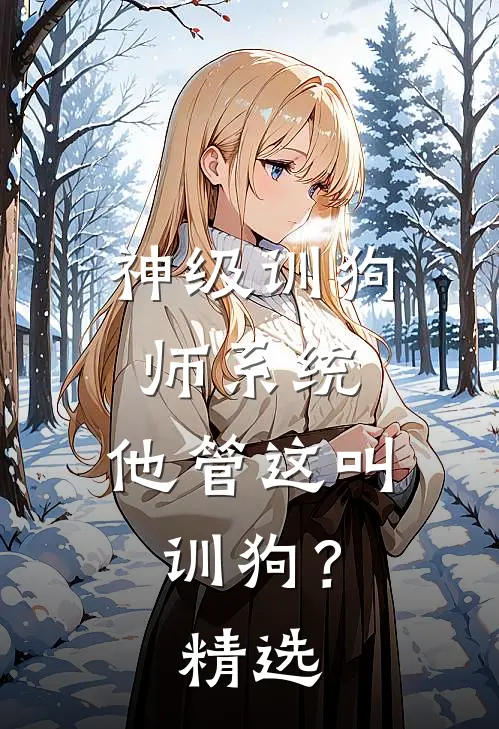 神级训狗师系统：他管这叫训狗？精选