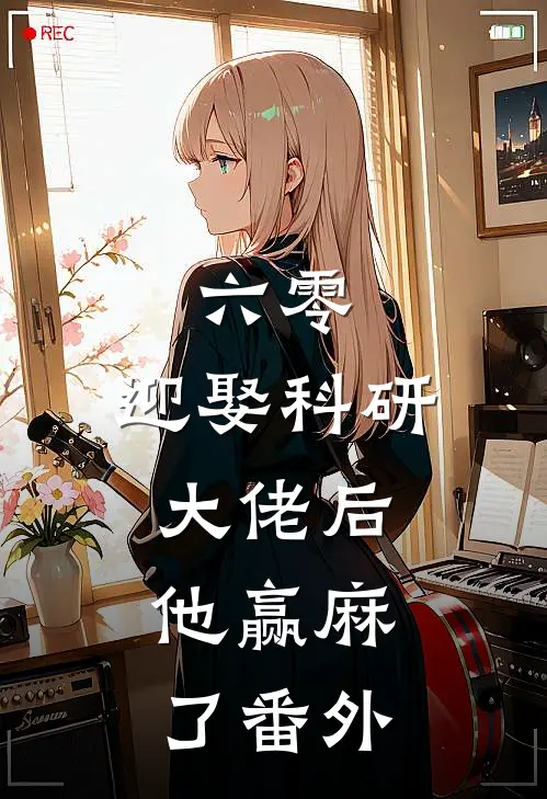 六零：迎娶科研大佬后，他赢麻了番外