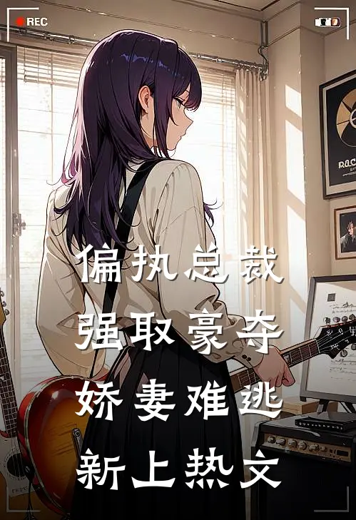 偏执总裁强取豪夺：娇妻难逃新上热文