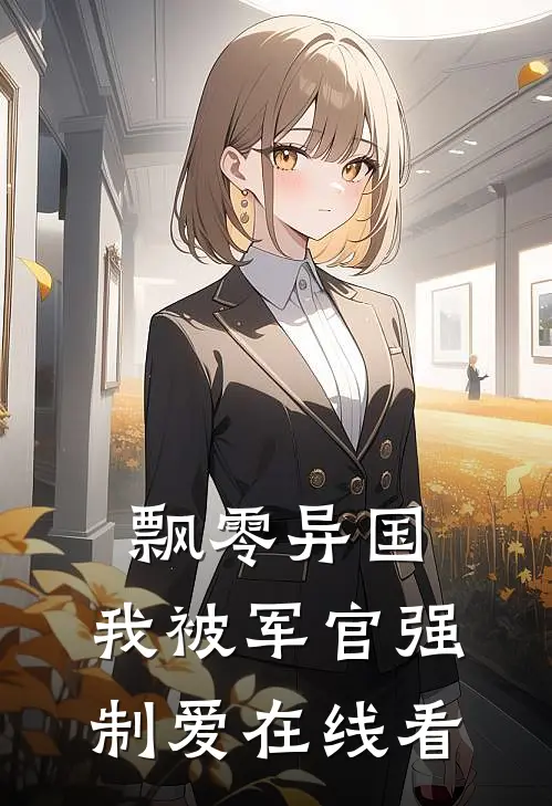 飘零异国，我被军官强制爱在线看