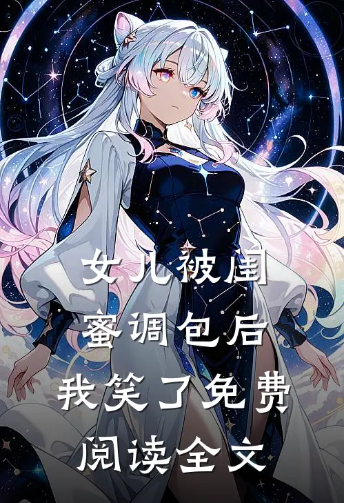 女儿被闺蜜调包后，我笑了免费阅读全文