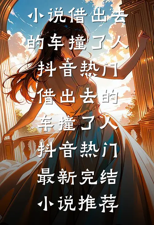 六零：去港岛，嫁古惑仔当大嫂前文+番外