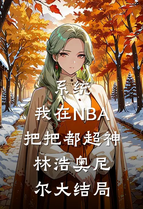 系统：我在NBA把把都超神林浩奥尼尔大结局