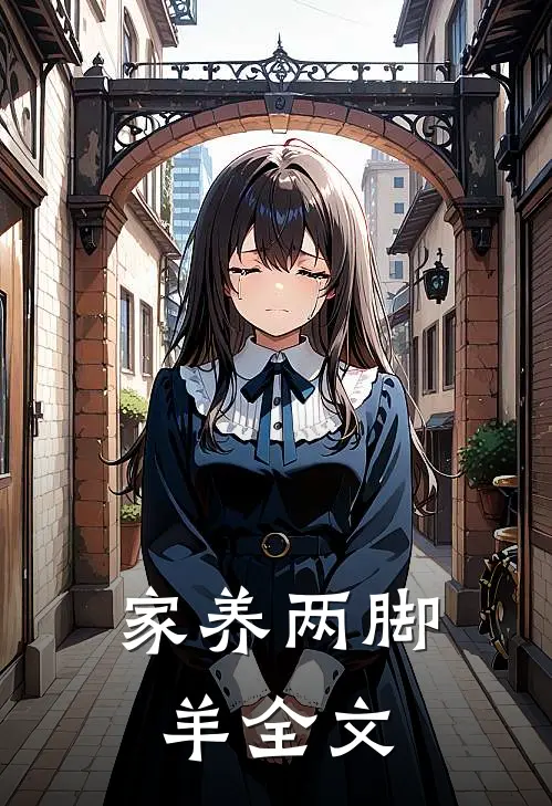 家养两脚羊全文