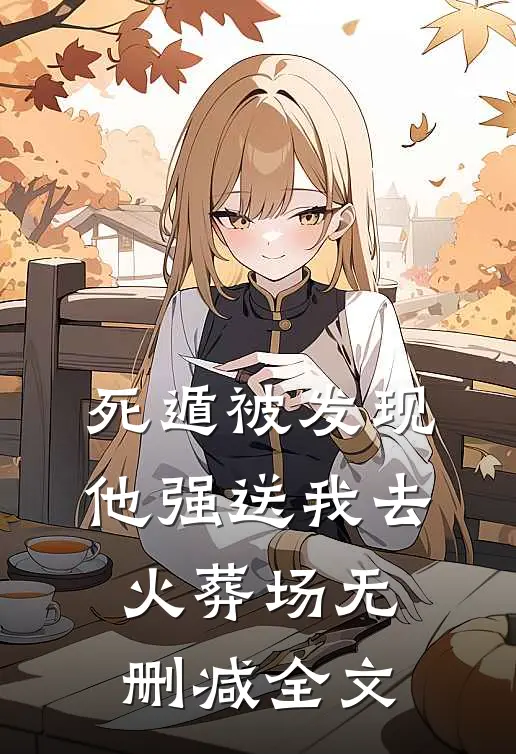 死遁被发现，他强送我去火葬场无删减全文