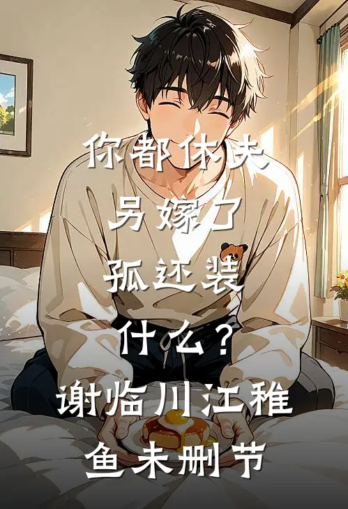 今雪初霁无归人结局+番外