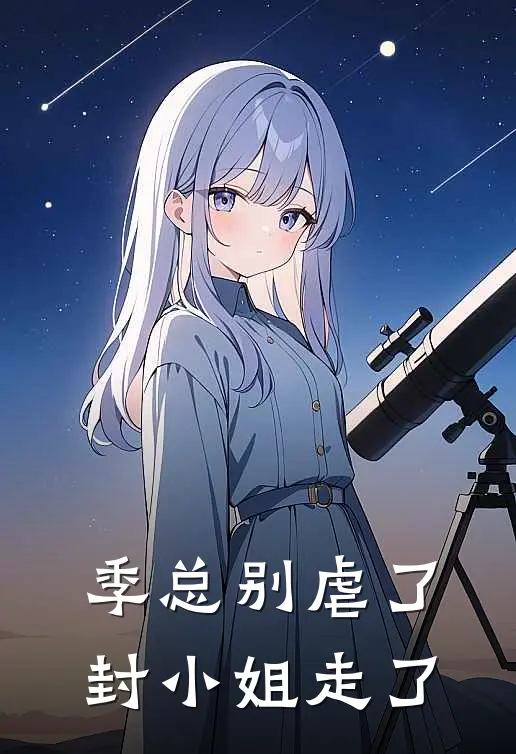 季总别虐了封小姐走了