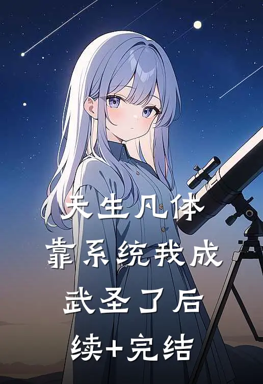 天生凡体，靠系统我成武圣了后续+完结