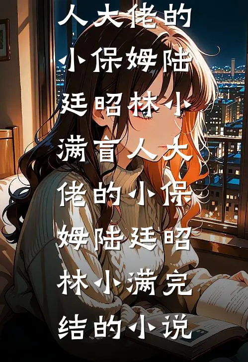 重生回机长未婚夫的白月光坠机前后续+无弹窗