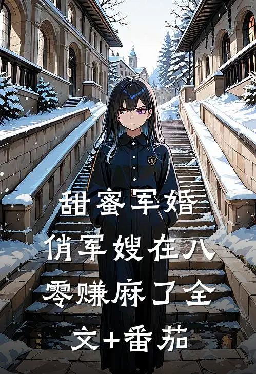 甜蜜军婚：俏军嫂在八零赚麻了全文+番茄