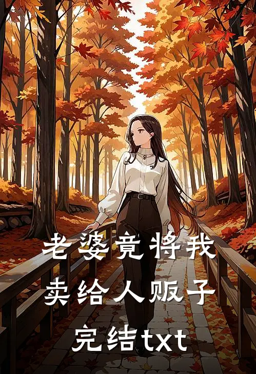 老婆竟将我卖给人贩子完结txt
