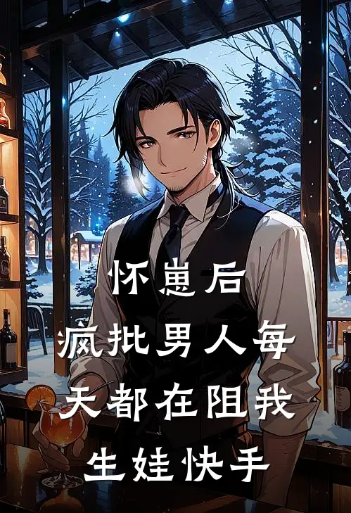 怀崽后，疯批男人每天都在阻我生娃快手