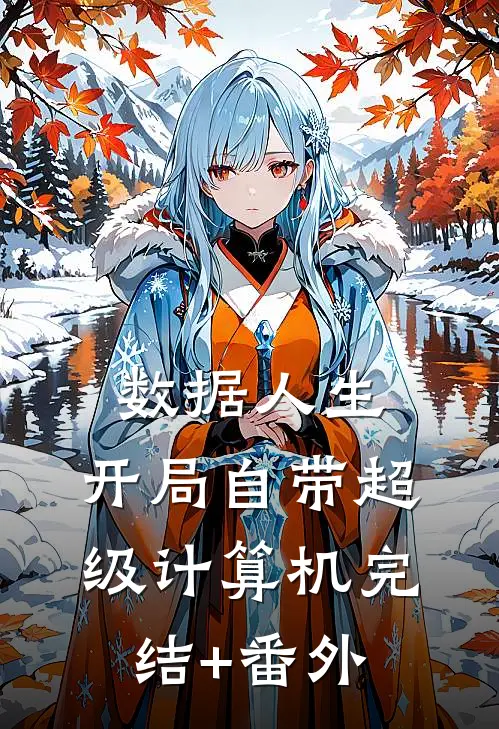 数据人生：开局自带超级计算机完结+番外