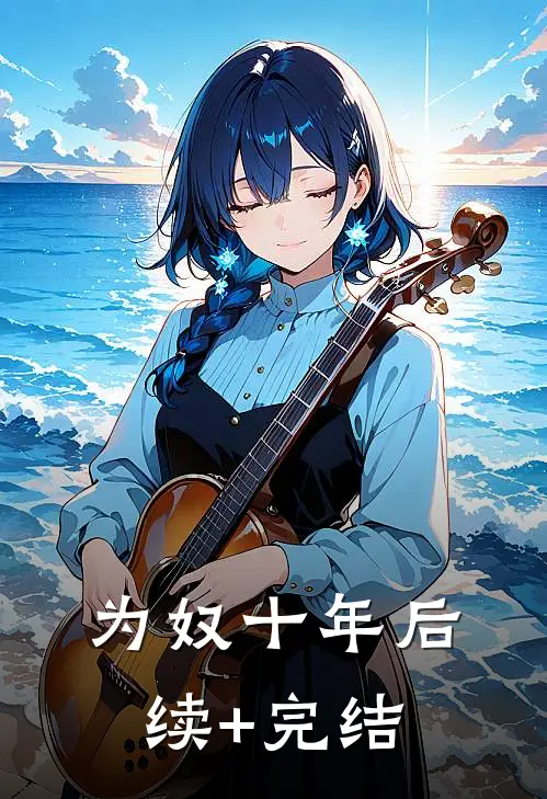 为奴十年后续+完结
