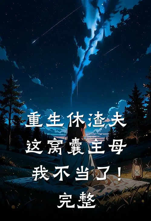 重生休渣夫，这窝囊主母我不当了！完整