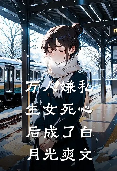 万人嫌私生女死心后成了白月光爽文