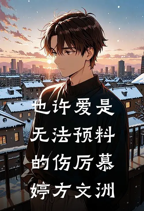 也许爱是无法预料的伤厉慕婷方文洲