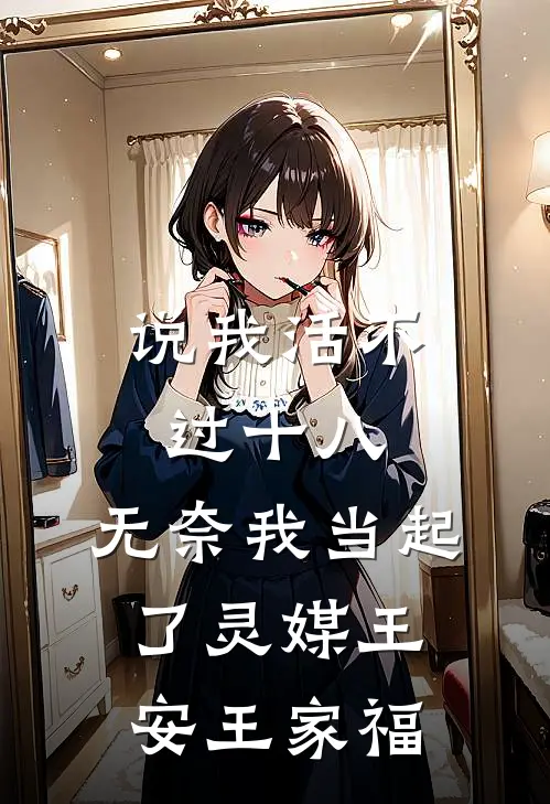 说我活不过十八，无奈我当起了灵媒王安王家福