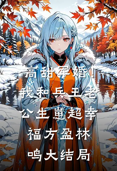 高甜军婚！我和兵王老公生崽超幸福方盈林鸣大结局