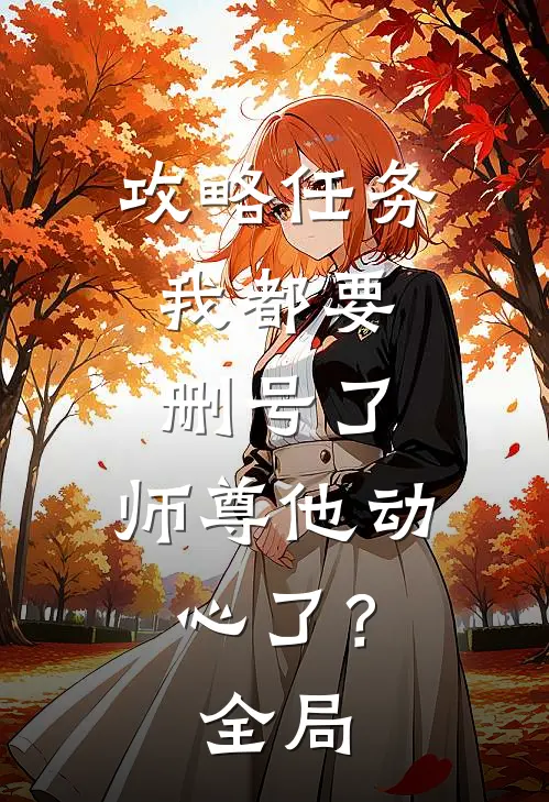 攻略任务：我都要删号了，师尊他动心了？全局